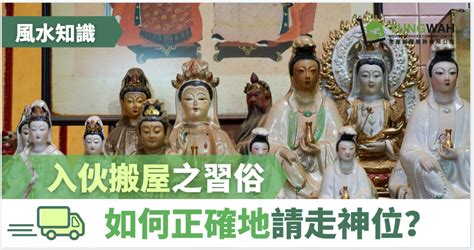 請走祖先神位|【風水知識】入伙搬屋之習俗 如何請走神位？